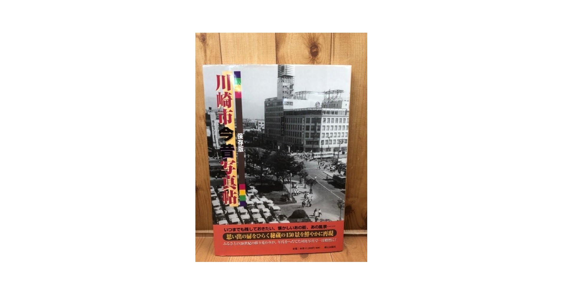 Amazon.co.jp: 川崎市今昔写真帖大型本 秘蔵の150景を鮮やかに