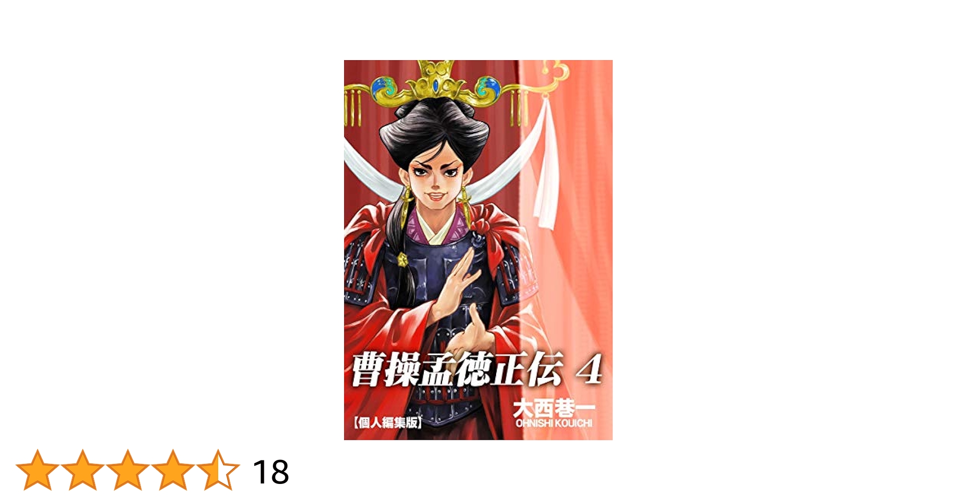 【中古】 曹操孟徳正伝 ３/メディアファクトリー/大西巷一 Amazon.co.jp: 曹操孟徳正伝3 [死戦の章] (MFコミックス) : 大西