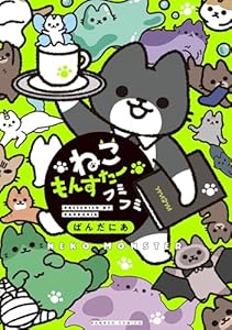 ねこもんすたー　フミフミ (バンブーコミックス 4コマセレクション)