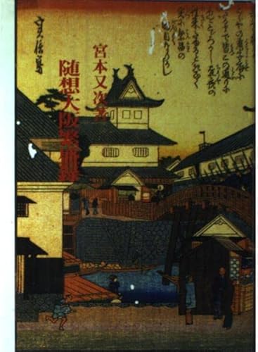 随想大阪繁盛録