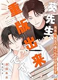 葵先生、重版出来です！ (シャレードパール文庫)