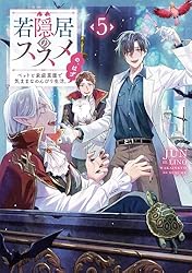Amazon.co.jp: 若隠居のススメ～ペットと家庭菜園で気ままなのんびり
