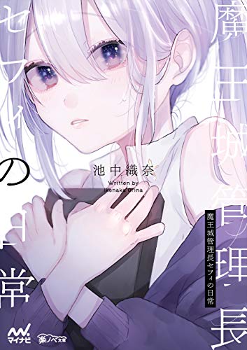 魔王城管理長セフィの日常 楽ノベ文庫 池中 織奈 読み物 Kindleストア Amazon