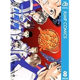 テニスの王子様 8 (ジャンプコミックスDIGITAL)