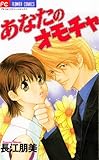 あなたのオモチャ (フラワーコミックスα)