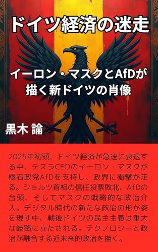 doitsu keizai no meisou: iron masuku to eefudee ga egaku shin doitsu no shouzou (Japanese Edition)
