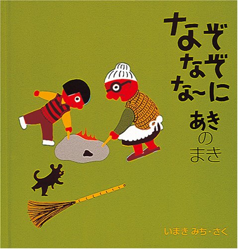 なぞなぞなーに あきのまき 幼児絵本シリーズ いまき みち いまき みち 本 通販 Amazon