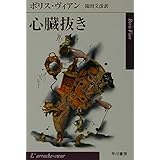 心臓抜き (ハヤカワepi文庫 ウ 1-1)
