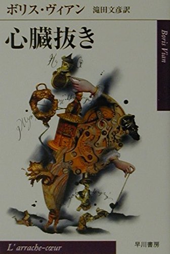 心臓抜き (ハヤカワepi文庫 ウ 1-1) | ボリス ヴィアン, Vian,Boris