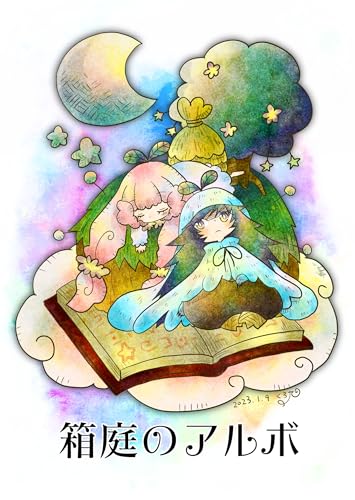 箱庭のアルボ 23話