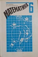 Matematika Uchebnik dlia 6 klassa (in Russian)/Mathematics for 6th Grade 5090046239 Book Cover