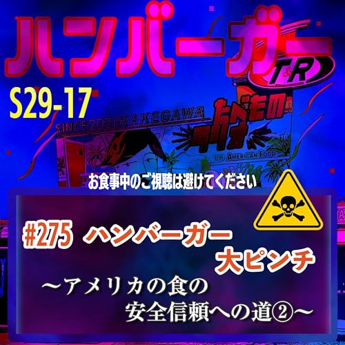 #275（s29-17)ハンバーガー大ピンチ〜アメリカの食の安全信頼への道２〜
