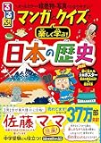 るるぶ マンガとクイズで楽しく学ぶ! 日本の歴史 (学習まんが)