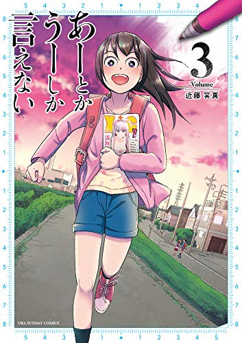 あーとかうーしか言えない (3) (裏少年サンデーコミックス)