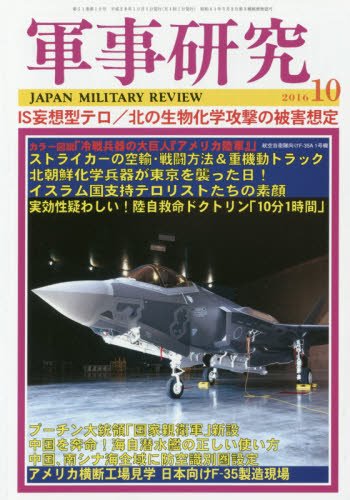 軍事研究 2016年 10 月号 [雑誌]