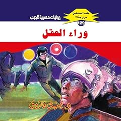 Diseño de la portada del título وراء العقل