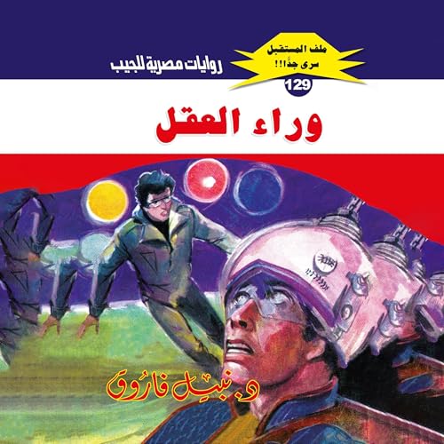 وراء العقل Audiolibro Por د. نبيل فاروق, Arabookverse arte de portada