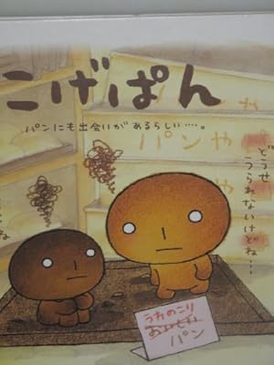 こげぱん—毎日クターっと。やさぐれマンガ | たかはし みき |本 | 通販