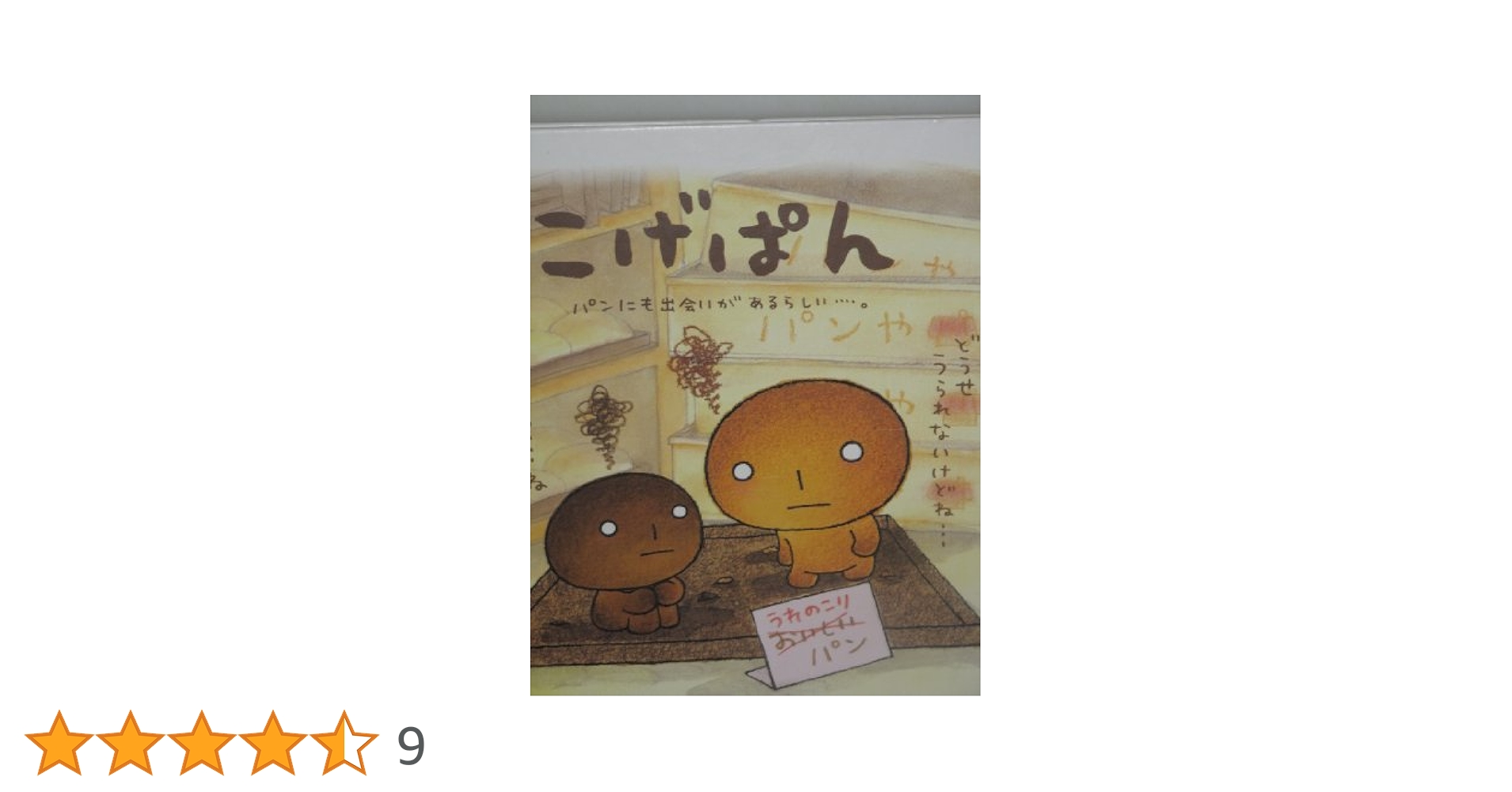 こげぱんの絵本セット 希少絶版本　　全7冊入手困難な為最終出品 こげぱんの絵本セット 希少絶版本 全7冊入手困難な為最終出品