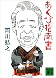 あくび指南書 (講談社文庫)