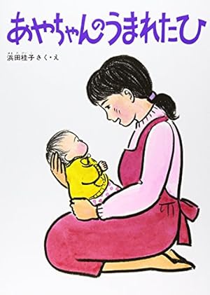あやちゃんのうまれたひ』｜感想・レビュー - 読書メーター