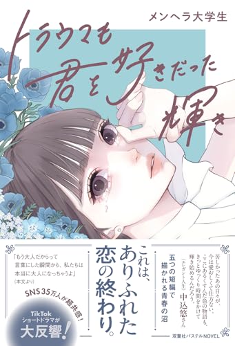 トラウマも君を好きだった輝き (パステルNOVEL)の商品画像