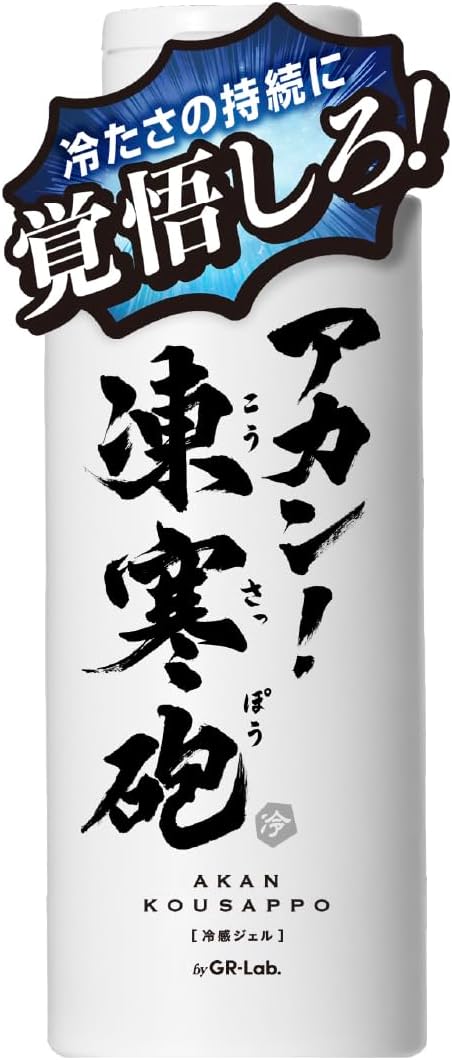【ボディー用冷感ジェル】 アカン！凍寒砲 150ｍL クールジェル ひんやり 強冷感持続 爽快感 暑さ対策 メントール ハーブ成分5種配合 アロエベラ葉エキス ハトムギ種子エキス ツボクサエキス配合