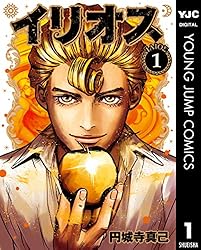 イリオス 10 (ヤングジャンプコミックスDIGITAL) | 円城寺真己