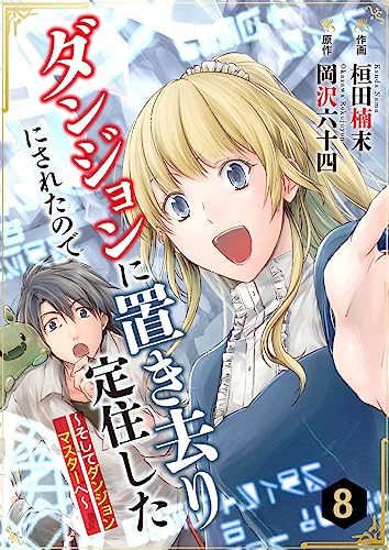 ダンジョンに置き去りにされたので定住した~そしてダンジョンマスターへ~ 8巻 (COMICソイヤ!)