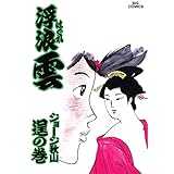 浮浪雲（はぐれぐも）（４６） (ビッグコミックス)