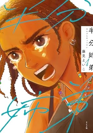 Amazon.co.jp: 総天然色 バカ姉弟(1) (KCデラックス) : 安達 哲