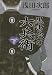 黒書院の六兵衛 (下)