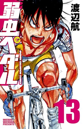 弱虫ペダル　13 (少年チャンピオン・コミックス)