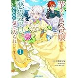 芋くさ令嬢ですが悪役令息を助けたら気に入られました 1 (ガルドコミックス)