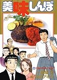 美味しんぼ（９６） (ビッグコミックス)