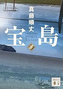 宝島（下） (講談社文庫)
