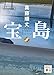 真藤順丈: 宝島（下） (講談社文庫)