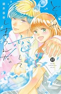どうせ、恋してしまうんだ。(12) (なかよしコミックス)