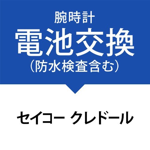 �d�r�����T�[�r�X(�h�������A�p�b�L�������A�����x���g�����܂ށj�m�Z�C�R�[ �N���h�[���nSEIKO CREDOR