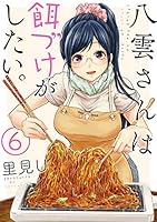 綺麗にしてもらえますか　八雲さんは餌付けがしたい　コラボ漫画ペーパー 八雲さんは餌づけがしたい。」「綺麗にしてもらえますか。」特集