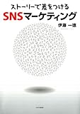 「ストーリーで差をつける」SNSマーケティング