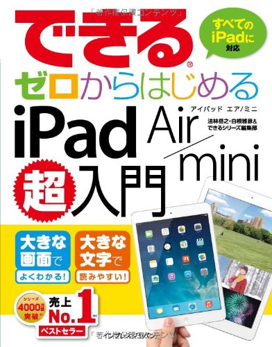できるゼロからはじめるiPad Air/mini超入門 (できるシリーズ)