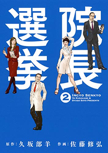 院長選挙 (2) (バーズコミックス) 院長選挙 (2) (バーズコミックス)