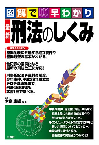 無料電子書籍 アプリ 図解で早わかり 最新 刑法のしくみ バイ