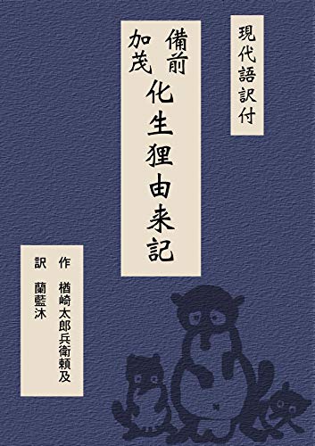 備前加茂化生狸由来記（付・現代語訳） (珍獣の館文庫)