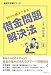 借金問題解決法 〜99.9%解決できる! (身近な法律シリーズ)