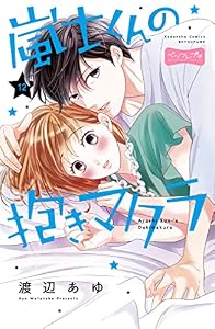 嵐士くんの抱きマクラ　ベツフレプチ（１２） (別冊フレンドコミックス)