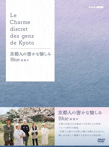 京都人の密かな愉しみ Blue 修業中 DVD BOX | 吉岡里帆 | オリコン