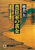 豊臣家の黄金 (祥伝社文庫)