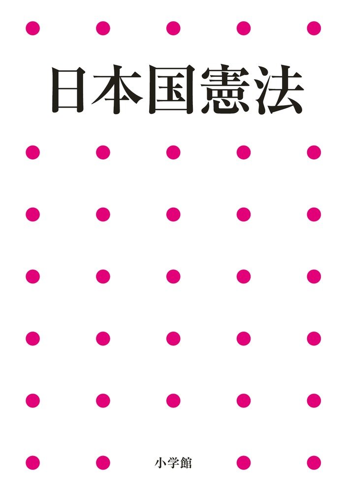 Amazon.co.jp: 日本国憲法 (小学館アーカイヴス) : 小学館: Japanese Books